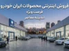 فروش اینترنتی ایران خودرو | پیش فروش ایران خودرو و فروش فوری از 23 تیر 1405 + راهنمای جامع ثبت‌ نام فوری و فوق‌ العاده ایران خودرو در فروش اینترنتی ایران خودرو