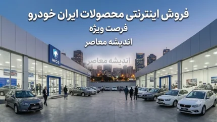 فروش اینترنتی ایران خودرو | پیش فروش ایران خودرو و فروش فوری از 23 تیر 1405 + راهنمای جامع ثبت‌ نام فوری و فوق‌ العاده ایران خودرو در فروش اینترنتی ایران خودرو