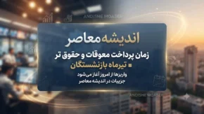 تکلیف حقوق تیر و معوقات بازنشستگان تأمین اجتماعی؛ زمان واریز مشخص نیست | مدیرعامل سازمان: برای پرداخت حقوق تیر با کسری شدید منابع مواجهیم / احکام جدید خرداد صادر شد اما معوقات فروردین و اردیبهشت همچنان بلاتکلیف؛ واریز حقوق کشوری و لشکری ۳۰ و ۳۱ تیر