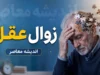 اخبار علمی و پزشکی امروز | ترک سیگار حتی در میانسالی زوال عقل را به تأخیر میاندازد؛ خطر زوال عقل طی ۷ سال به سطح افراد غیرسیگاری کاهش مییابد / هشدار مهم: افزایش وزن بیش از ۵ کیلوگرم پس از ترک، مزیت محافظتی مغز را از بین می برد