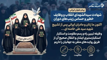 شهادت سید الشهدای انقلاب و وظایف خطیر و حساس زینب های دوران اگر امام حسین(ع) «معمارِ مسیر» بودند، حضرت زینب(س) «حفاظت‌کننده‌ی مسیر» و «تبلغ‌کننده‌ی مقصد» بودند. بدون ایشان، کربلا در خاک و در تاریکیِ تحریف‌های دشمن گم می‌شد؛ اما به برکت ایشان، کربلا از خاک برخاست و در قلبِ تاریخ و جهان، جاودانه شد. اکنون ما زنان و مادران ایرانی پس از تشییع شهید سید علی خامنه ای که همانند حسین ع با خانواده خود به خون غلطید وظیفه تببین راه و رسم مقاومت و استکبارستیزی ایشان و انتقال صحیح آن از طریق روایت های متقن به جهانیان را داریم .