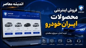 فروش فوق العاده ایران خودرو بدون قرعه کشی از سه شنبه ۲۳ تیر آغاز می شود | عرضه ۵ محصول با اولویت ثبت نامی / شرایط و مهلت ثبت نام تا ۲۵ تیر؛ متقاضیان نیازی به بلوکه کردن وجه ندارند و تحویل خودرو تا ۳۰ روز کاری خواهد بود