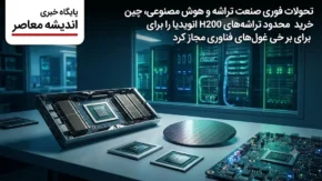 تحولات فوری صنعت تراشه و هوش مصنوعی | چین پس از ماه‌ ها مقاومت، خرید محدود تراشه‌ های H200 انویدیا را برای غول‌های فناوری مجاز کرد / رفع ممنوعیت برای علی‌ بابا، بایت‌ دنس و دیپ‌ سیک؛ سهمیه کمتر از ۲۰۰ هزار قطعه و محدودیت برای آموزش هوش مصنوعی / شرط پکن: تراشه‌ ها فقط برای پردازش داده‌ های عمومی استفاده شوند