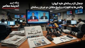 جنجال تازه ایران‌اینترنشنال علیه کیهان | خبرنگار بدنام این شبکه در اظهاراتی جنجالی روزنامه کیهان را «ترویج‌کننده جنگ» خواند / واکنش تند کیهان: این شبکه صهیونیستی به دنبال جنگ روانی است؛ ادعاها بی‌اساس و کاملاً جهت‌دار است