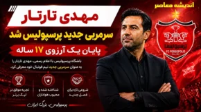 مهدی تارتار سرمربی جدید پرسپولیس شد