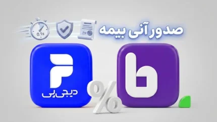 جزئیات صدور فوری و ۴ قسطی بیمه خودرو با دیجی پی در بیمه دات کام / بدون چک و سفته، بیمهنامه را در کمتر از ۱ ساعت تحویل بگیرید + راهنمای کامل خرید