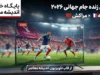 پخش زنده جام جهانی ۲۰۲۶ فرانسه مراکش از قاب تلویزیون اندیشه معاصر