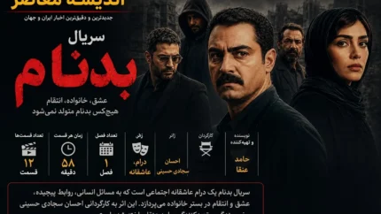 سریال بدنام چند قسمت است؟ | تعداد قسمت های بدنام مشخص شد | زمان پخش قسمت آخر سریال بدنام و جزئیات کامل