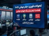 خبر فوری جام جهانی ۲۰۲۶ | جدال ۸ تیم برتر در یک‌ چهارم نهایی؛ فرانسه به مصاف مراکش و آرژانتین به دیدار سوئیس می‌رود / ۴ دیدار حساس در مسیر نیمه‌نهایی با تقابل ستاره‌ها و بقای مدافع عنوان قهرمانی