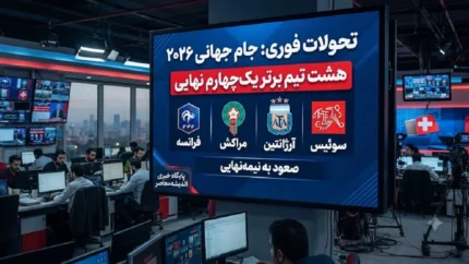 خبر فوری جام جهانی ۲۰۲۶ | جدال ۸ تیم برتر در یک‌ چهارم نهایی؛ فرانسه به مصاف مراکش و آرژانتین به دیدار سوئیس می‌رود / ۴ دیدار حساس در مسیر نیمه‌نهایی با تقابل ستاره‌ها و بقای مدافع عنوان قهرمانی
