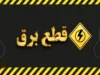 جدول قطعی برق مشهد فردا دوشنبه ۱۲ مرداد ۱۴۰۵ منتشر نشد؛ استعلام خاموشی فقط از طریق «برق من»