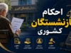 اصلاح احکام بازنشستگان کشوری ابلاغ شد؛ افزایش ۳۰ تا ۶۰ درصدی حقوق گروه‌های مختلف / بازنشستگان مشمول چه زمانی احکام جدید را دریافت می‌کنند؟