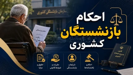 اصلاح احکام بازنشستگان کشوری ابلاغ شد؛ افزایش ۳۰ تا ۶۰ درصدی حقوق گروه‌های مختلف / بازنشستگان مشمول چه زمانی احکام جدید را دریافت می‌کنند؟