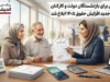 خبر فوری برای بازنشستگان دولت و کارکنان | اصلاحیه جدید افزایش حقوق ۱۴۰۵ ابلاغ شد؛ تضمین حداقل دریافتی برای بازنشستگان جدید تا ۲۷ میلیون و ۵۴۰ هزار ریال / جزئیات کامل نحوه محاسبه فوق العاده خاص + سند رسمی