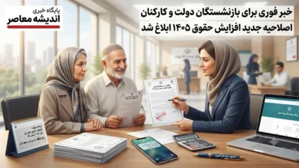 خبر فوری برای بازنشستگان دولت و کارکنان | اصلاحیه جدید افزایش حقوق ۱۴۰۵ ابلاغ شد؛ تضمین حداقل دریافتی برای بازنشستگان جدید تا ۲۷ میلیون و ۵۴۰ هزار ریال / جزئیات کامل نحوه محاسبه فوق العاده خاص + سند رسمی