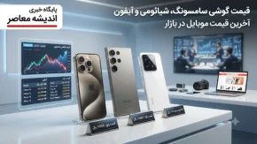 قیمت لحظه‌ای گوشی‌ های پرچمدار و میان‌ رده در بازار امروز | جدیدترین نرخ‌ ها برای گوشی‌ های محبوب در تاریخ ۱۸ تیر ۱۴۰۵ + + جدول / آیفون ۱۷ پرو مکس ۳۹۵ میلیون تومان؛ گلکسی S26 اولترا ۳۱۳ میلیون تومان