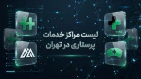 بهترین مراکز خدمات پرستاری در منزل تهران؛ معرفی ۱۰ مرکز معتبر و باسابقه / راهنمای انتخاب مرکز خدمات پرستاری در تهران؛ ۱۰ مرکز برتر برای مراقبت از سالمندان، بیماران و کودکان