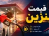 جنجال بر سر بنزین؛ از تصمیم‌ گیری غافلگیرانه تا اتهام‌ زنی سیاسی / روزنامه اطلاعات خواستار توقف تناقض‌گویی دولت و هشدار درباره سوء استفاده دشمن شد