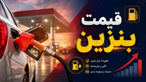 اخبار فوری اقتصادی و انرژی ایران | توقف کامل واردات بنزین با کاهش ۱۵ درصدی مصرف؛ صرفه‌ جویی ۸ میلیارد دلاری در سال / طرح جدید دولت برای خودکفایی سوخت؛ هدفگذاری کاهش مصرف روزانه به ۱۱۵ میلیون لیتر؛ منابع حاصل به معیشت مردم بازمی‌گردد