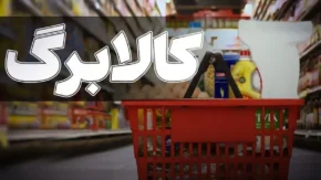 اقتصاد ایران و سیاست‌ های حمایتی ۱۴ تیر ۱۴۰۵ | افزایش کالابرگ با تورم بالا می‌رود یا تورم را بالا می‌برد؟ / هشدار کارشناسان: اگر منابع بدون پشتوانه تأمین شود، تورم تشدید خواهد شد + جزئیات