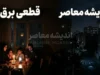 جدول قطع برق امروز استان کرمانشاه منتشر شد | شنبه ۲۰ تیر؛ محدودیت برنامه‌ریزی‌شده برای اصلاح شبکه / جدول زمانی مناطق مختلف اعلام شد؛ قطعی‌های ناشی از حوادث شامل نمی‌شود