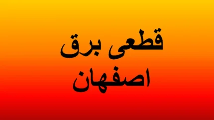 جدول قطعی برق اصفهان منتشر شد / برق کدام مناطق اصفهان چهارشنبه ۲۴ تیر ۱۴۰۵ قطع می شود؟ ساعت دقیق خاموشی را همین حالا ببینید / هشدار به اصفهانی ها؛ زمان خاموشی منطقه شما تغییر کرد؟ جدول جدید قطعی برق را از دست ندهید