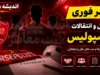 خبر داغ نقل و انتقالات پرسپولیس؛ ستاره خارجی پیام داد | اورونوف به هواداران: پیوستن به ارتش سرخ مبارک است / پس از کش و قوس های فراوان، ستاره ازبک در پرسپولیس ماندنی شد + عکس