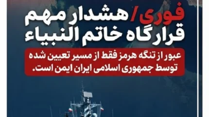 فوری/ هشدار قرارگاه خاتم النبیاء درباره عبور و مرور از تنگه هرمز؛ تنها معبر ایمن مسیر تعیین شده توسط جمهوری اسلامی است