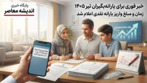 خبر فوری برای یارانه‌ بگیران تیر ۱۴۰۵ | مبلغ و زمان واریز یارانه نقدی تیرماه اعلام شد؛ دهک‌ های اول تا سوم ۲۵ تیر و چهارم تا نهم ۳۱ تیر / جدول مبالغ به ازای هر نفر؛ ۴۰۰ هزار تومان برای دهک‌های پایین و ۳۰۰ هزار تومان برای سایر مشمولان