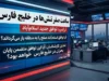 ساعت صفر تنش‌ها | درگیری جدید در خلیج فارس؛ ترامپ تفاهم‌نامه را «تمام شده» خواند اما درِ مذاکره را بسته نگذاشت / تحلیلگران: تشدید تنش‌ها تا قبل از انتخابات آمریکا فروکش خواهد کرد؛ قطری‌ها و پاکستانی‌ها در تلاش برای نجات توافق ۱۴ ماده‌ای اسلام‌آباد