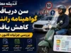 تغییر در فرآیند دریافت گواهینامه موتورسیکلت؛ کاهش سن به ۱۶ سال و تقسیم به چهار گروه + شرایط جدید دریافت گواهینامه موتورسیکلت در سال 1405