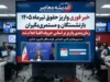 خبر فوری برای بازنشستگان و مستمری‌بگیران | برنامه کامل واریز حقوق تیرماه ۱۴۰۵ اعلام شد؛ حقوق کشوری و لشکری ۳۰ و ۳۱ تیر، تأمین اجتماعی ۲۹ تا ۳۱ تیر / بازنشستگان صنعت نفت ۲۰ تا ۲۲ تیر و فولاد ۲۸ و ۳۰ تیر حقوق خود را دریافت می‌کنند / تأمین اجتماعی هنوز جدول رسمی را اعلام نکرده، اما طبق روال واریز از ۲۹ تا ۳۱ تیر بر اساس حروف الفبا انجام خواهد شد