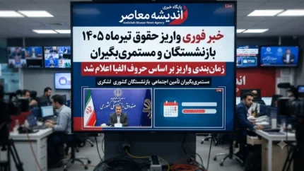 خبر فوری برای بازنشستگان و مستمری‌بگیران | برنامه کامل واریز حقوق تیرماه ۱۴۰۵ اعلام شد؛ حقوق کشوری و لشکری ۳۰ و ۳۱ تیر، تأمین اجتماعی ۲۹ تا ۳۱ تیر / بازنشستگان صنعت نفت ۲۰ تا ۲۲ تیر و فولاد ۲۸ و ۳۰ تیر حقوق خود را دریافت می‌کنند / تأمین اجتماعی هنوز جدول رسمی را اعلام نکرده، اما طبق روال واریز از ۲۹ تا ۳۱ تیر بر اساس حروف الفبا انجام خواهد شد