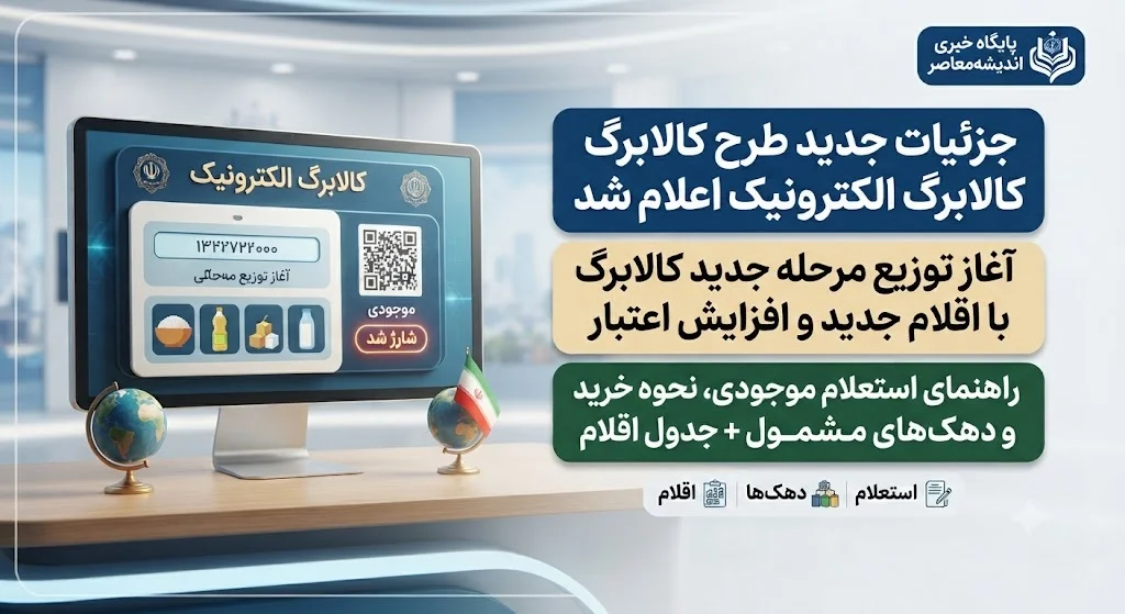 خبر فوری برای مشمولان کالابرگ تیر ۱۴۰۵ | مرحله دوم اعتبار فردا شنبه ۲۰ تیر شارژ میشود؛ این گروه از سرپرستان خانوار منتظر واریز یک میلیون تومانی باشند / کدهای ملی ۳، ۴، ۵ و ۶ و خانوارهای حمایتی مشمول دریافت اعتبار جدید شدند