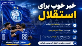 خبر خوب برای استقلال؛ بازگشت یاسر آسانی و تمدید قرارداد ستاره‌ها / باشگاه فوتبال استقلال تهران خبر داد