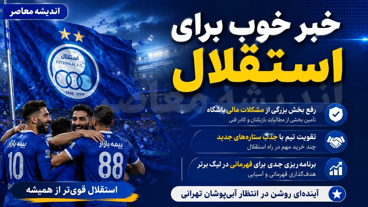 خبر خوب برای استقلال؛ بازگشت یاسر آسانی و تمدید قرارداد ستاره‌ها / باشگاه فوتبال استقلال تهران خبر داد