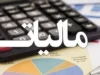 شرایط بخشودگی جرایم مالیات بر ارزش افزوده ۱۴۰۴ اعلام شد | بخشودگی کامل جرایم برای بدهی‌های زیر ۷۲۰ میلیون تومان / مهلت یک‌ساله برای تسویه اصل مالیات و عوارض؛ بخشودگی تا سقف ۷۰۰ میلیون تومان برای مودیان فاقد بدهی یا پرداخت‌کننده تا ۲۸ بهمن