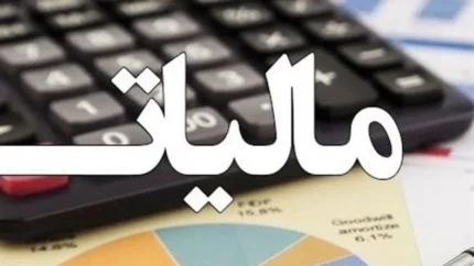 شرایط بخشودگی جرایم مالیات بر ارزش افزوده ۱۴۰۴ اعلام شد | بخشودگی کامل جرایم برای بدهی‌های زیر ۷۲۰ میلیون تومان / مهلت یک‌ساله برای تسویه اصل مالیات و عوارض؛ بخشودگی تا سقف ۷۰۰ میلیون تومان برای مودیان فاقد بدهی یا پرداخت‌کننده تا ۲۸ بهمن