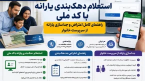 استعلام دهک‌ بندی یارانه با کد ملی؛ راهنمای کامل اعتراض و جداسازی یارانه از سرپرست خانوار