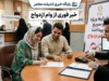 پیگیری مجلس برای پرداخت فوری وام ازدواج | نمایندگان خواستار حذف سخت‌گیری‌های اضافی بانک‌ ها شدند / هشدار به بانک‌ های متخلف در صورت عدم اجرای مصوبه ۱۴۰۵ + جزئیات