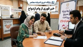 پیگیری مجلس برای پرداخت فوری وام ازدواج | نمایندگان خواستار حذف سخت‌گیری‌های اضافی بانک‌ ها شدند / هشدار به بانک‌ های متخلف در صورت عدم اجرای مصوبه ۱۴۰۵ + جزئیات
