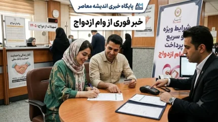 پیگیری مجلس برای پرداخت فوری وام ازدواج | نمایندگان خواستار حذف سخت‌گیری‌های اضافی بانک‌ ها شدند / هشدار به بانک‌ های متخلف در صورت عدم اجرای مصوبه ۱۴۰۵ + جزئیات