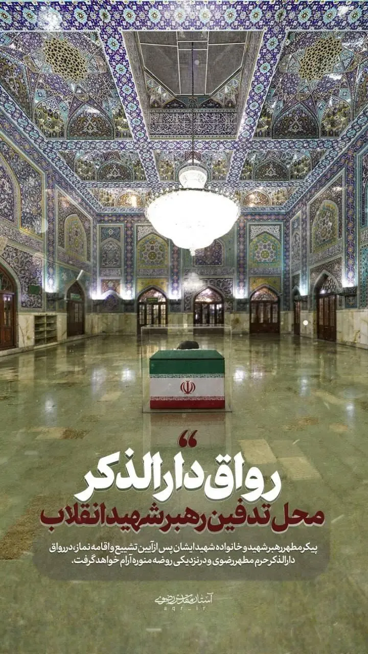 آخرین اخبار از مراسم تشییع رهبر شهید در مشهد | رواق دارالذکر حرم مطهر رضوی، آرامگاه ابدی رهبر شهید و خانواده معظم ایشان / جزئیات کامل از محل دفن و پیشینه رواق دارالذکر + تصاویر