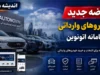 ثبت نام خودروهای وارداتی تیر ۱۴۰۵ در سامانه اتونوین آغاز شد | مسدودسازی ۵۰۰ میلیون تومانی تا ۲۶ تیر برای برندهای تویوتا، اشکودا، نیسان و آئودی / مهلت ثبت سفارش تا ۲۸ تیر؛ قیمت تویوتا کرولا کراس هیبرید ۶.۵ میلیارد تومان اعلام شد + لینک ثبت نام