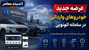 ثبت نام خودروهای وارداتی تیر ۱۴۰۵ در سامانه اتونوین آغاز شد | مسدودسازی ۵۰۰ میلیون تومانی تا ۲۶ تیر برای برندهای تویوتا، اشکودا، نیسان و آئودی / مهلت ثبت سفارش تا ۲۸ تیر؛ قیمت تویوتا کرولا کراس هیبرید ۶.۵ میلیارد تومان اعلام شد + لینک ثبت نام