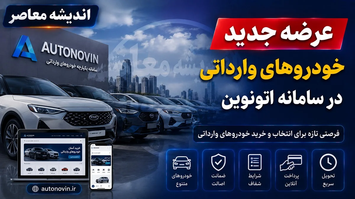 ثبت نام خودروهای وارداتی تیر ۱۴۰۵ در سامانه اتونوین آغاز شد | مسدودسازی ۵۰۰ میلیون تومانی تا ۲۶ تیر برای برندهای تویوتا، اشکودا، نیسان و آئودی / مهلت ثبت سفارش تا ۲۸ تیر؛ قیمت تویوتا کرولا کراس هیبرید ۶.۵ میلیارد تومان اعلام شد + لینک ثبت نام