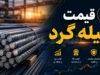 بازار میلگرد امروز در مسیر نزولی؛ قیمت هر کیلو میلگرد ذوب‌آهن اعلام شد + جدول