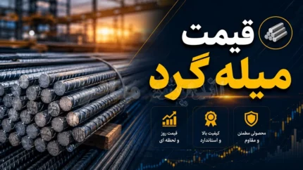 بازار میلگرد امروز در مسیر نزولی؛ قیمت هر کیلو میلگرد ذوب‌آهن اعلام شد + جدول