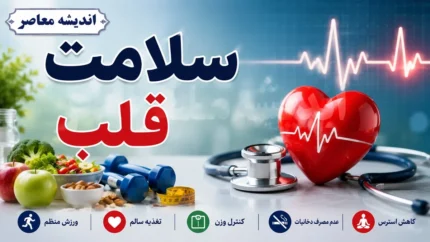 شش ماده غذایی مفید برای سلامت قلب