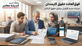 ابلاغ اصلاحیه نحوه محاسبه فوق العاده خاص | تضمین حداقل دریافتی بازنشستگان جدید تا ۲۷ میلیون و ۵۴۰ هزار ریال / جزئیات کامل جبران کسری در اولین حقوق بازنشستگی + سند رسمی